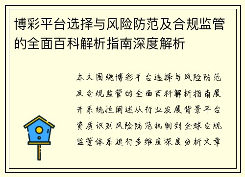 博彩平台选择与风险防范及合规监管的全面百科解析指南深度解析 博彩平台选择与风险防范及合规监管的全面百科解析指南深度解析