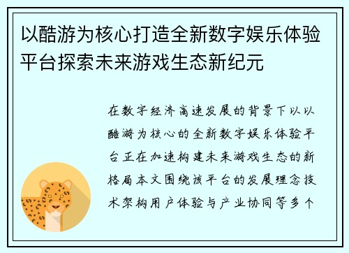 以酷游为核心打造全新数字娱乐体验平台探索未来游戏生态新纪元