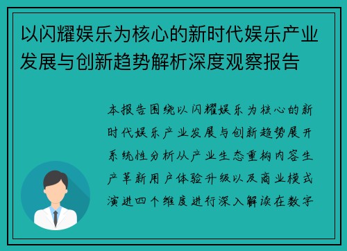 以闪耀娱乐为核心的新时代娱乐产业发展与创新趋势解析深度观察报告