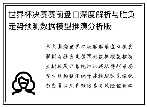 世界杯决赛赛前盘口深度解析与胜负走势预测数据模型推演分析版 世界杯决赛赛前盘口深度解析与胜负走势预测数据模型推演分析版