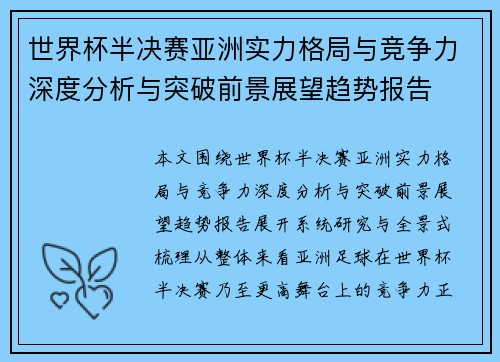 世界杯半决赛亚洲实力格局与竞争力深度分析与突破前景展望趋势报告 世界杯半决赛亚洲实力格局与竞争力深度分析与突破前景展望趋势报告