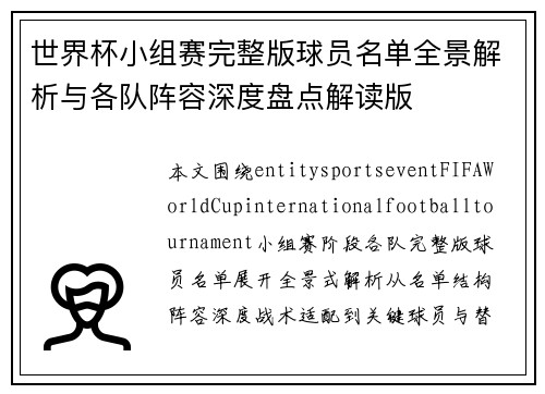 世界杯小组赛完整版球员名单全景解析与各队阵容深度盘点解读版 世界杯小组赛完整版球员名单全景解析与各队阵容深度盘点解读版