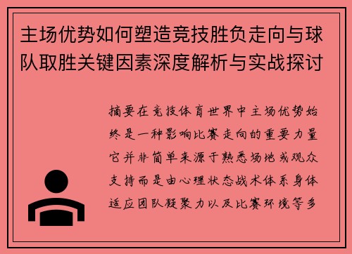 主场优势如何塑造竞技胜负走向与球队取胜关键因素深度解析与实战探讨 主场优势如何塑造竞技胜负走向与球队取胜关键因素深度解析与实战探讨