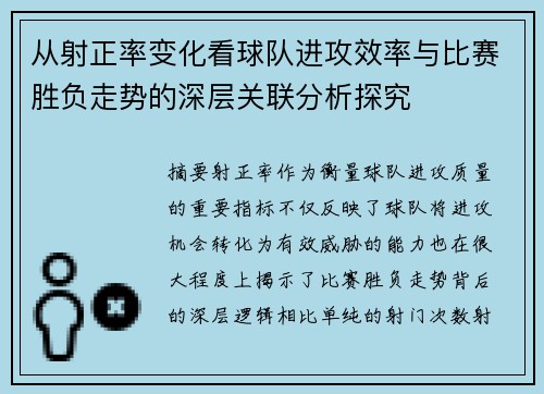 从射正率变化看球队进攻效率与比赛胜负走势的深层关联分析探究 从射正率变化看球队进攻效率与比赛胜负走势的深层关联分析探究