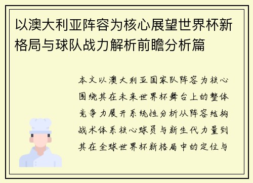 以澳大利亚阵容为核心展望世界杯新格局与球队战力解析前瞻分析篇 以澳大利亚阵容为核心展望世界杯新格局与球队战力解析前瞻分析篇