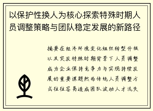 以保护性换人为核心探索特殊时期人员调整策略与团队稳定发展的新路径