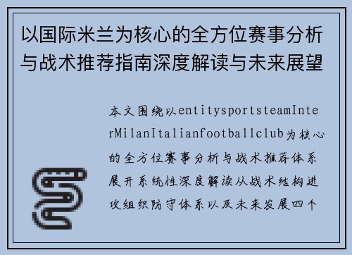 以国际米兰为核心的全方位赛事分析与战术推荐指南深度解读与未来展望
