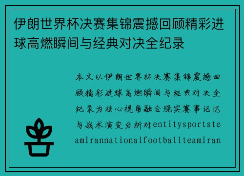 伊朗世界杯决赛集锦震撼回顾精彩进球高燃瞬间与经典对决全纪录 伊朗世界杯决赛集锦震撼回顾精彩进球高燃瞬间与经典对决全纪录
