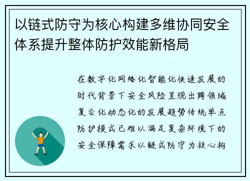 以链式防守为核心构建多维协同安全体系提升整体防护效能新格局
