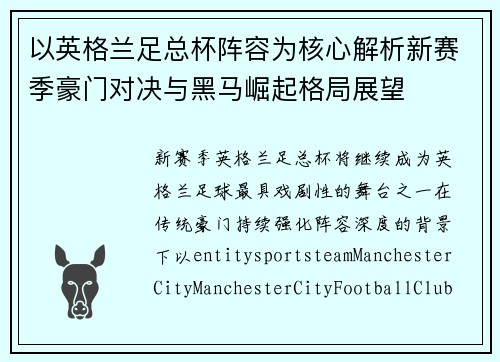 以英格兰足总杯阵容为核心解析新赛季豪门对决与黑马崛起格局展望