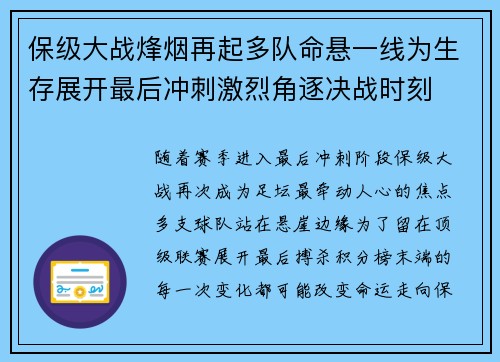 保级大战烽烟再起多队命悬一线为生存展开最后冲刺激烈角逐决战时刻 保级大战烽烟再起多队命悬一线为生存展开最后冲刺激烈角逐决战时刻