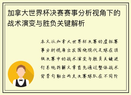 加拿大世界杯决赛赛事分析视角下的战术演变与胜负关键解析
