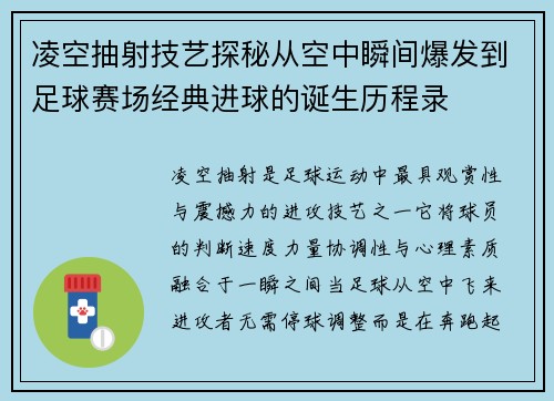 凌空抽射技艺探秘从空中瞬间爆发到足球赛场经典进球的诞生历程录