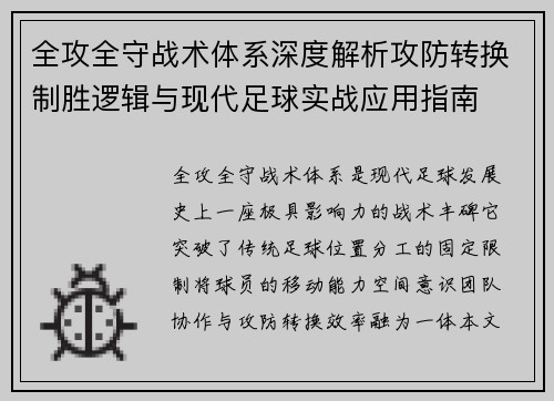 全攻全守战术体系深度解析攻防转换制胜逻辑与现代足球实战应用指南 全攻全守战术体系深度解析攻防转换制胜逻辑与现代足球实战应用指南