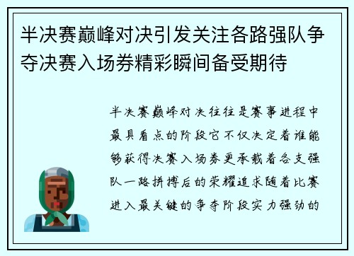 半决赛巅峰对决引发关注各路强队争夺决赛入场券精彩瞬间备受期待