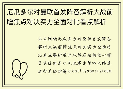 厄瓜多尔对曼联首发阵容解析大战前瞻焦点对决实力全面对比看点解析