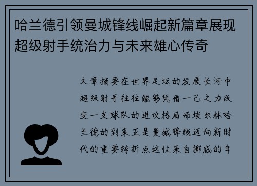 哈兰德引领曼城锋线崛起新篇章展现超级射手统治力与未来雄心传奇