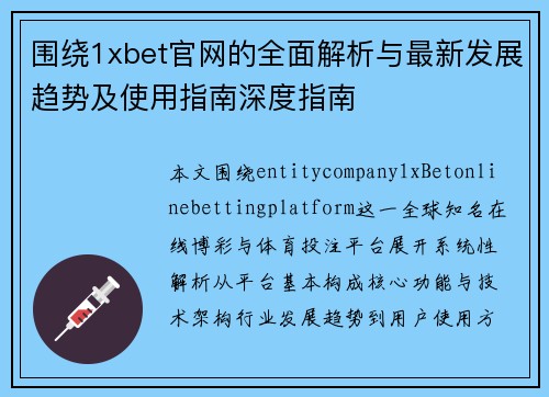 围绕1xbet官网的全面解析与最新发展趋势及使用指南深度指南