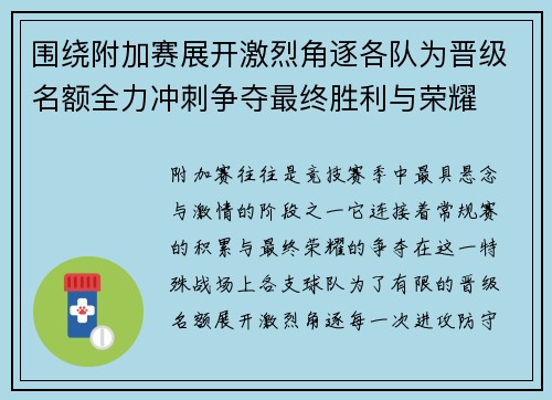 围绕附加赛展开激烈角逐各队为晋级名额全力冲刺争夺最终胜利与荣耀