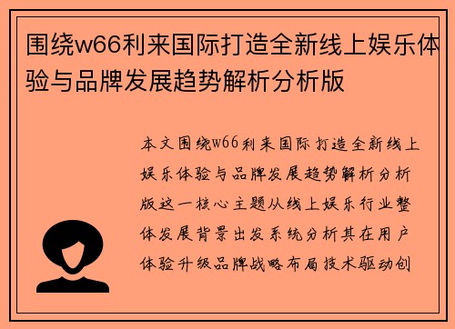 围绕w66利来国际打造全新线上娱乐体验与品牌发展趋势解析分析版