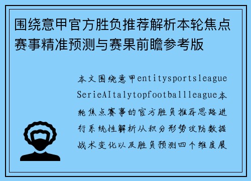 围绕意甲官方胜负推荐解析本轮焦点赛事精准预测与赛果前瞻参考版