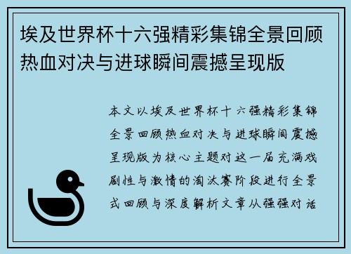 埃及世界杯十六强精彩集锦全景回顾热血对决与进球瞬间震撼呈现版