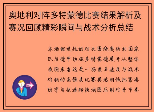 奥地利对阵多特蒙德比赛结果解析及赛况回顾精彩瞬间与战术分析总结 奥地利对阵多特蒙德比赛结果解析及赛况回顾精彩瞬间与战术分析总结