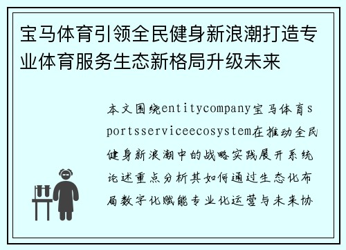 宝马体育引领全民健身新浪潮打造专业体育服务生态新格局升级未来