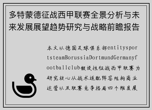多特蒙德征战西甲联赛全景分析与未来发展展望趋势研究与战略前瞻报告