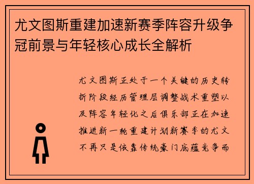 尤文图斯重建加速新赛季阵容升级争冠前景与年轻核心成长全解析