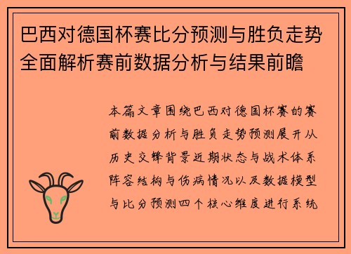 巴西对德国杯赛比分预测与胜负走势全面解析赛前数据分析与结果前瞻
