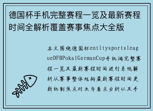 德国杯手机完整赛程一览及最新赛程时间全解析覆盖赛事焦点大全版