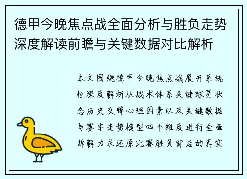 德甲今晚焦点战全面分析与胜负走势深度解读前瞻与关键数据对比解析