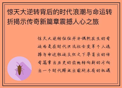惊天大逆转背后的时代浪潮与命运转折揭示传奇新篇章震撼人心之旅