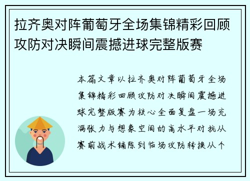 拉齐奥对阵葡萄牙全场集锦精彩回顾攻防对决瞬间震撼进球完整版赛