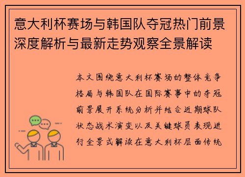 意大利杯赛场与韩国队夺冠热门前景深度解析与最新走势观察全景解读