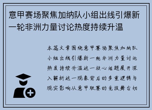 意甲赛场聚焦加纳队小组出线引爆新一轮非洲力量讨论热度持续升温 意甲赛场聚焦加纳队小组出线引爆新一轮非洲力量讨论热度持续升温