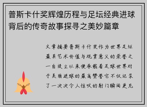 普斯卡什奖辉煌历程与足坛经典进球背后的传奇故事探寻之美妙篇章 普斯卡什奖辉煌历程与足坛经典进球背后的传奇故事探寻之美妙篇章