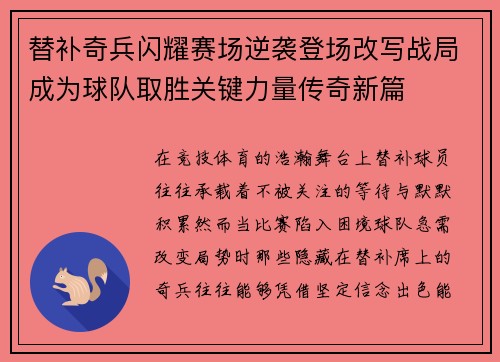 替补奇兵闪耀赛场逆袭登场改写战局成为球队取胜关键力量传奇新篇
