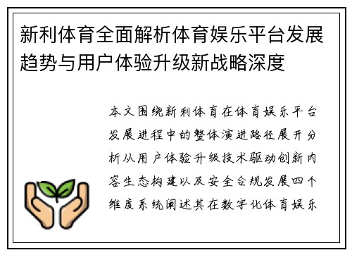 新利体育全面解析体育娱乐平台发展趋势与用户体验升级新战略深度 新利体育全面解析体育娱乐平台发展趋势与用户体验升级新战略深度