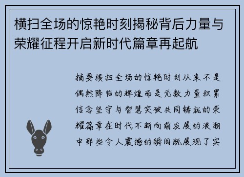 横扫全场的惊艳时刻揭秘背后力量与荣耀征程开启新时代篇章再起航