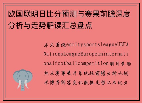 欧国联明日比分预测与赛果前瞻深度分析与走势解读汇总盘点