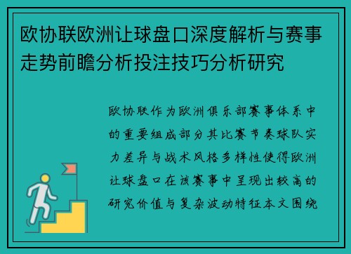 欧协联欧洲让球盘口深度解析与赛事走势前瞻分析投注技巧分析研究 欧协联欧洲让球盘口深度解析与赛事走势前瞻分析投注技巧分析研究