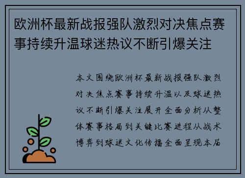 欧洲杯最新战报强队激烈对决焦点赛事持续升温球迷热议不断引爆关注