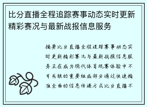 比分直播全程追踪赛事动态实时更新精彩赛况与最新战报信息服务