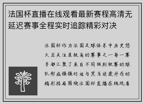 法国杯直播在线观看最新赛程高清无延迟赛事全程实时追踪精彩对决