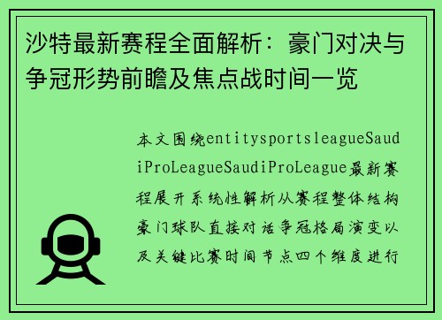 沙特最新赛程全面解析：豪门对决与争冠形势前瞻及焦点战时间一览