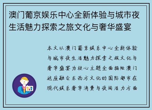 澳门葡京娱乐中心全新体验与城市夜生活魅力探索之旅文化与奢华盛宴 澳门葡京娱乐中心全新体验与城市夜生活魅力探索之旅文化与奢华盛宴