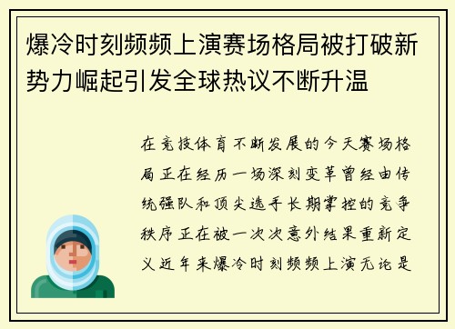 爆冷时刻频频上演赛场格局被打破新势力崛起引发全球热议不断升温 爆冷时刻频频上演赛场格局被打破新势力崛起引发全球热议不断升温