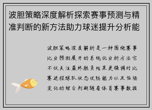 波胆策略深度解析探索赛事预测与精准判断的新方法助力球迷提升分析能力 波胆策略深度解析探索赛事预测与精准判断的新方法助力球迷提升分析能力